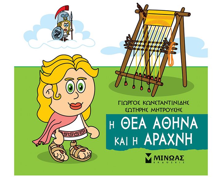 Η θεά Αθηνά και η Αράχνη 85671