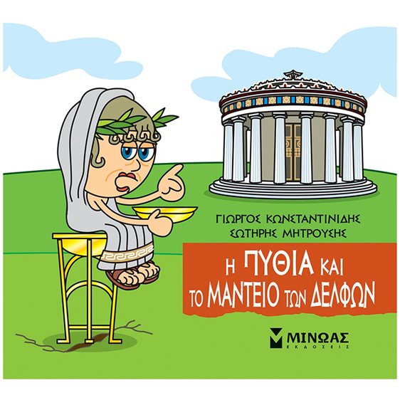 Η Πυθία και το μαντείο των Δελφών 85672