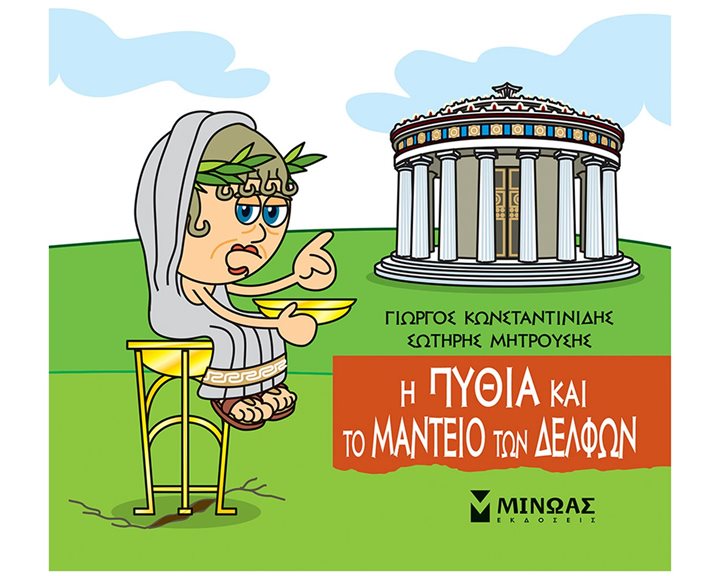 Η Πυθία και το μαντείο των Δελφών 85672