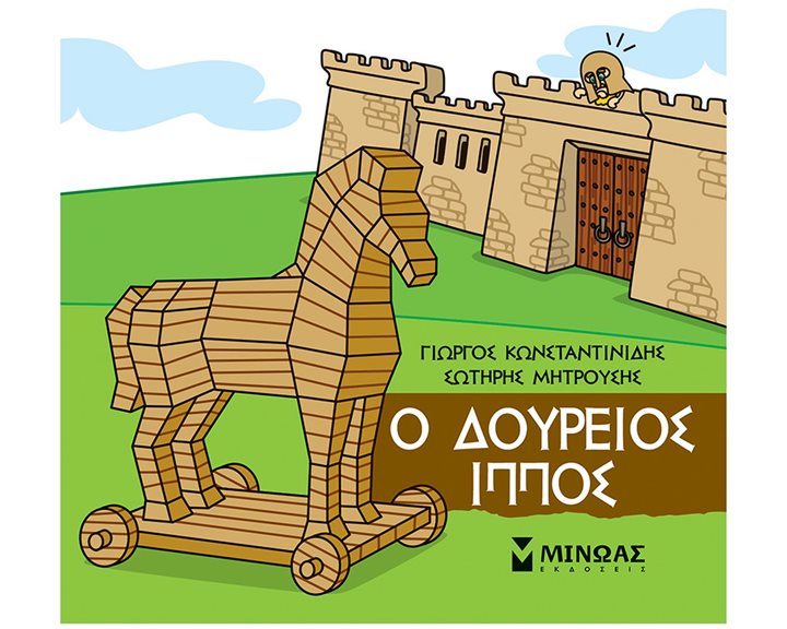 Ο Δούρειος Ίππος 85674