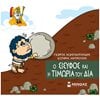 Ελληνική Μυθολογία - Image Description