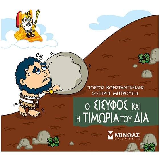 Ο Σίσυφος και η τιμωρία του Δία 85675