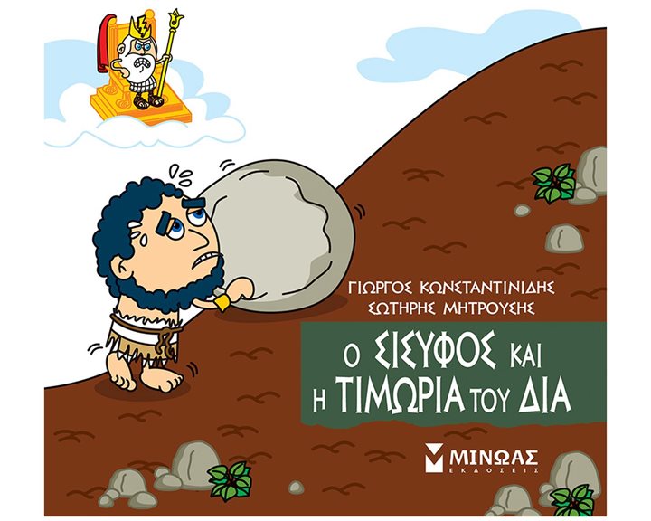 Ο Σίσυφος και η τιμωρία του Δία 85675