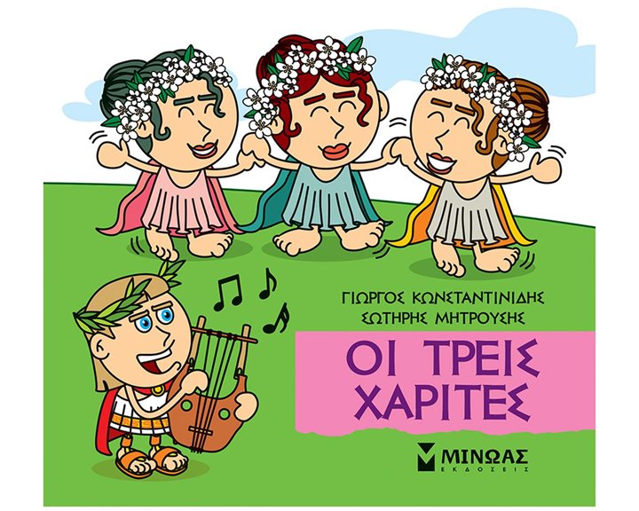 ΟΙ ΤΡΕΙΣ ΧΑΡΙΤΕΣ - ΜΙΚΡΗ ΜΥΘΟΛΟΓΙΑ Νο.44 ,  85677