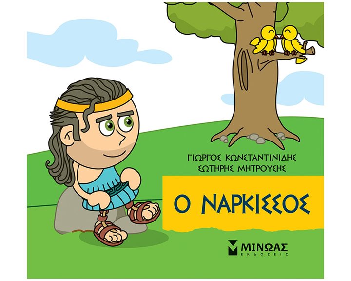 Ο Νάρκισσος 85678