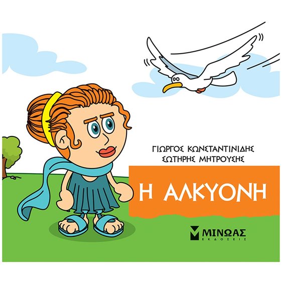 Η Αλκυόνη 85679