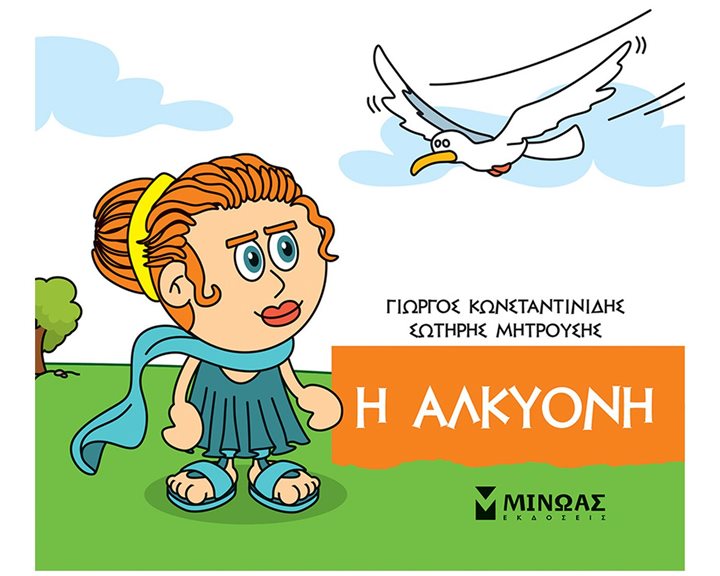 Η Αλκυόνη 85679