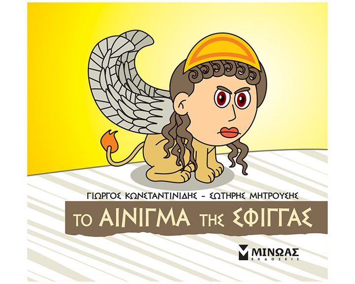 Το αίνιγμα της Σφίγγας 85680