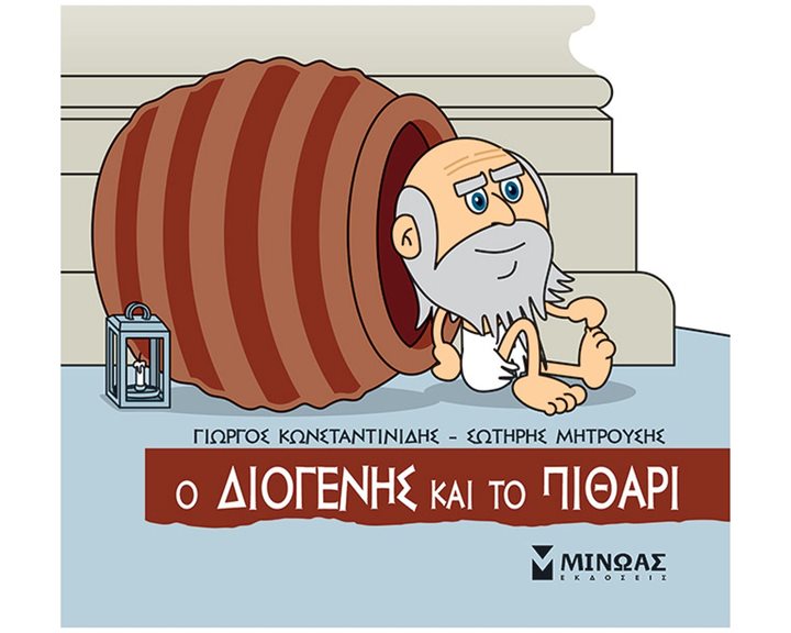 Ο Διογένης και το πιθάρι 85681