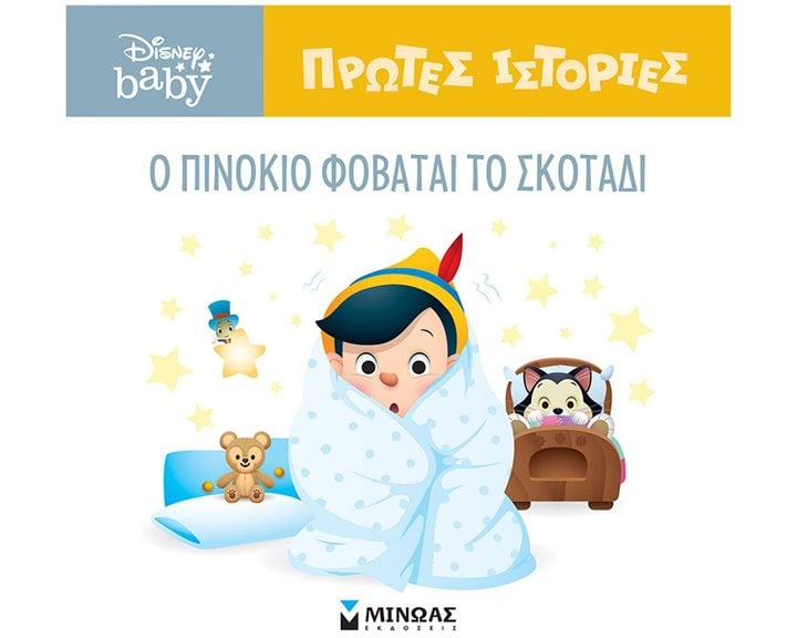 DB, O Πινόκιο φοβάται το σκοτάδι 61268