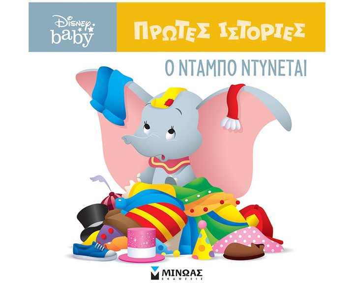 DB, Ο Ντάμπο ντύνεται 61269
