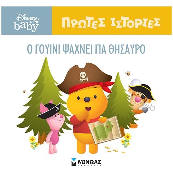 DB, O Γουίνι ψάχνει για θησαυρό 61270