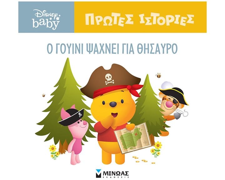 DB, O Γουίνι ψάχνει για θησαυρό 61270