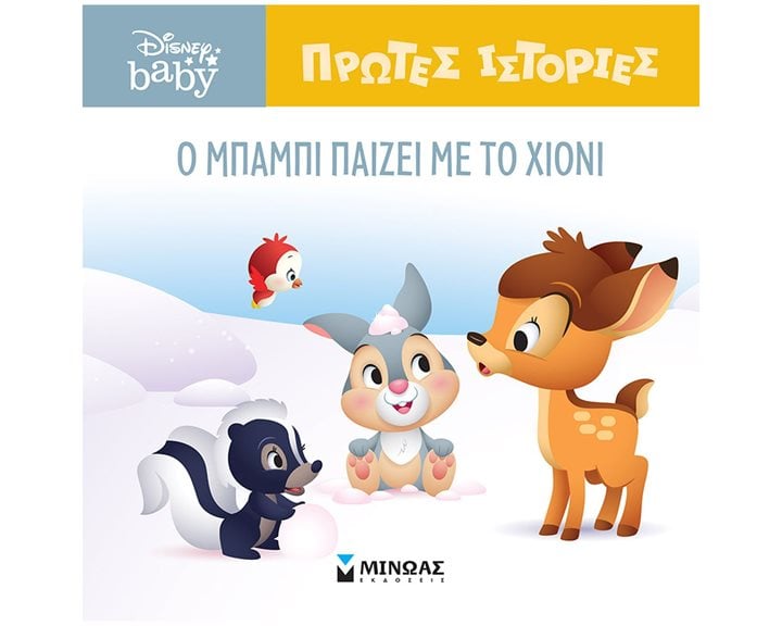DB, O Μπάμπι παίζει με το χιόνι 61271