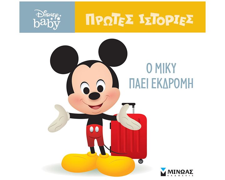 DB, Ο Μίκυ πάει εκδρομή! 61272