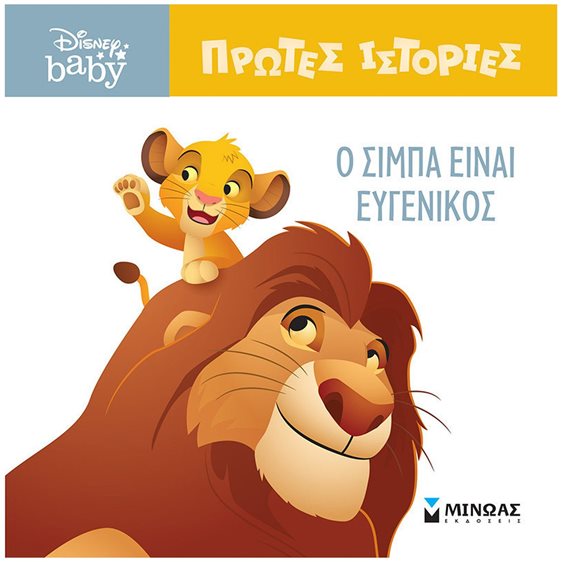 DB, O Σίμπα είναι ευγενικός 61275