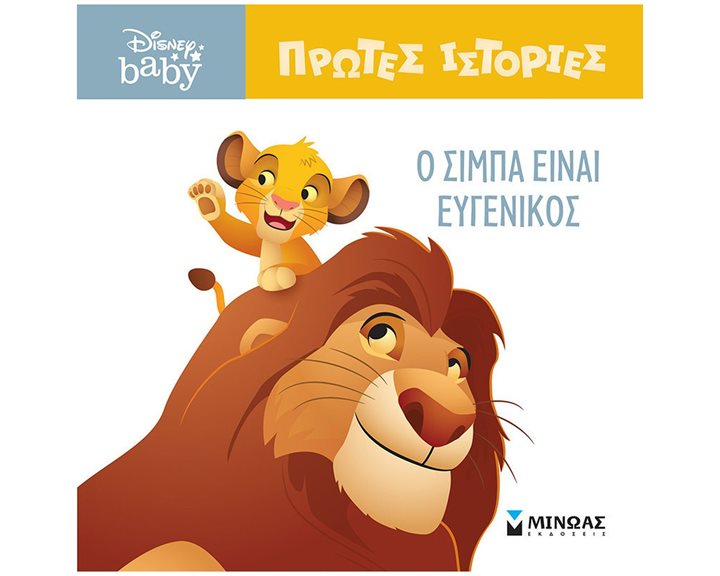 DB, O Σίμπα είναι ευγενικός 61275