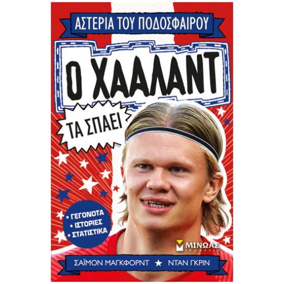 Ο Χάαλαντ τα σπάει 01204