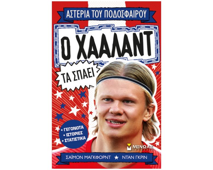 Ο Χάαλαντ τα σπάει 01204