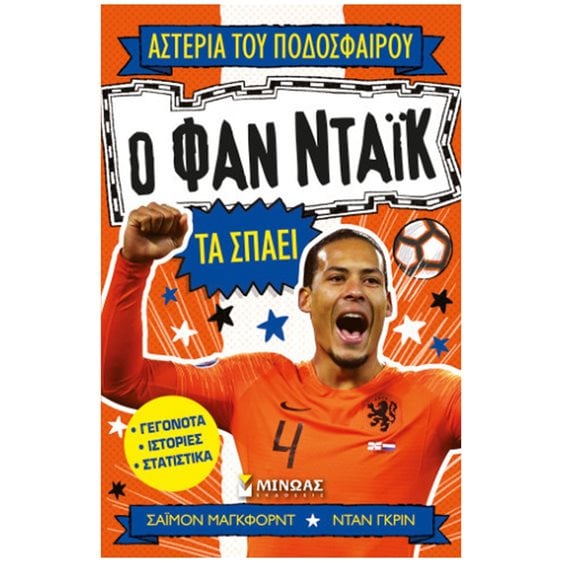 Ο Φαν Ντάικ τα σπάει 01205