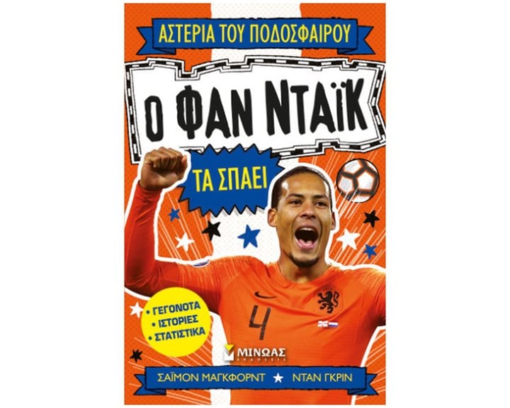 Ο Φαν Ντάικ τα σπάει 01205