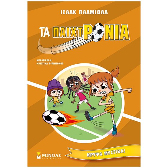 ΤΑ ΠΑΙΧΤΡΟΝΙΑ 3 , Κρυφά μυστικά 17066