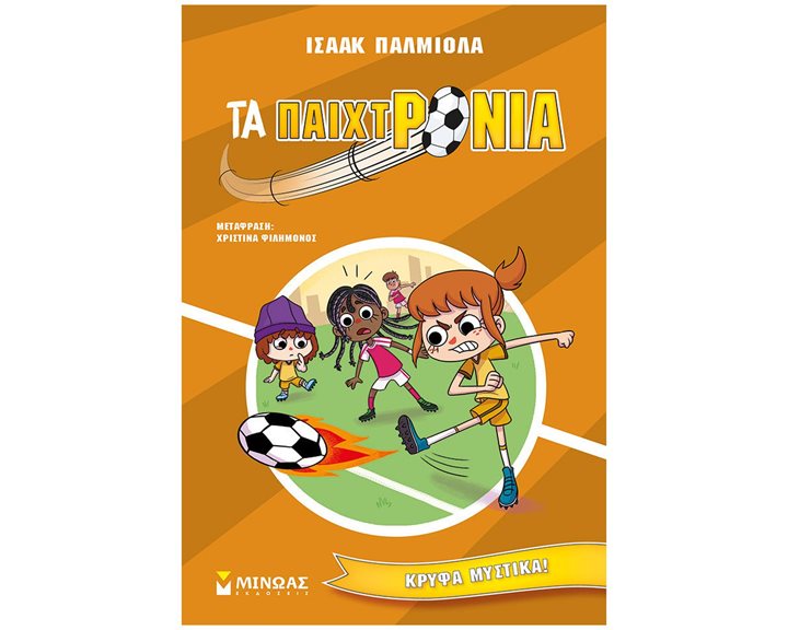 ΤΑ ΠΑΙΧΤΡΟΝΙΑ 3 , Κρυφά μυστικά 17066