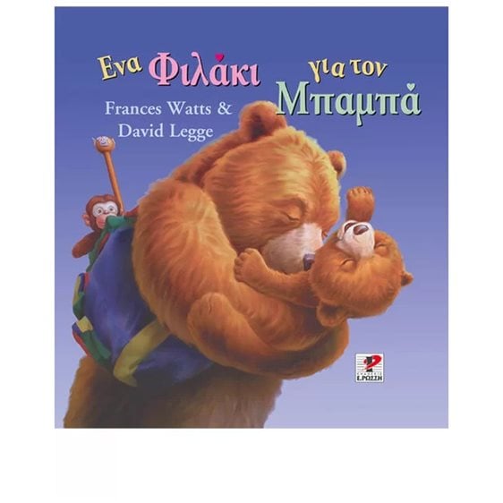 ΕΝΑ ΦΙΛΑΚΙ ΓΙΑ ΤΟΝ ΜΠΑΜΠΑ