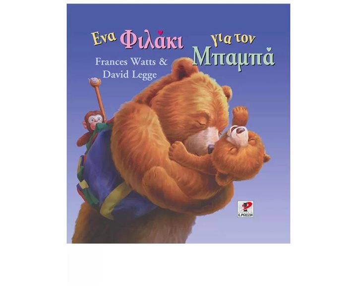 ΕΝΑ ΦΙΛΑΚΙ ΓΙΑ ΤΟΝ ΜΠΑΜΠΑ