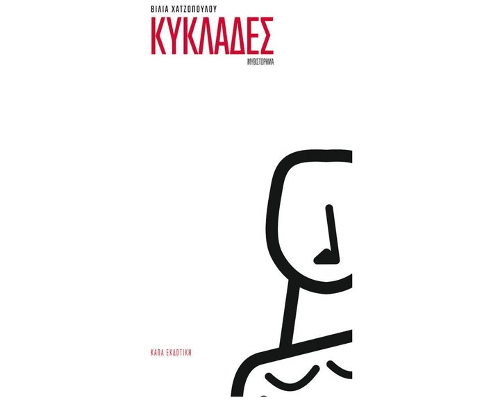 ΚΥΚΛΑΔΕΣ