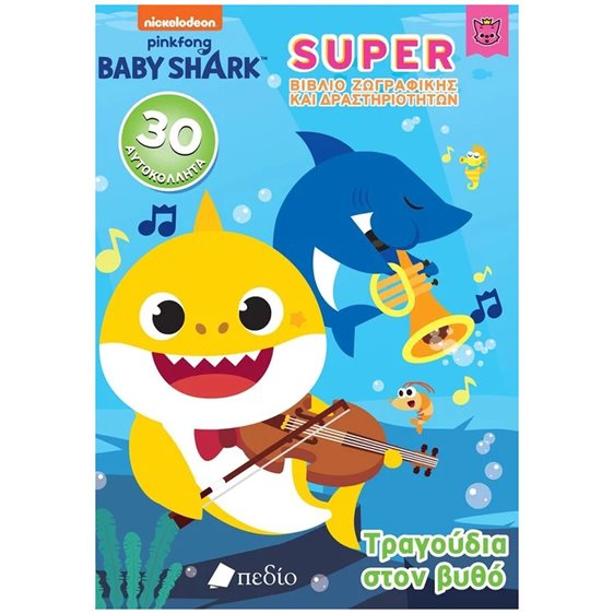 BABY SHARK ΓΙΓΑΣ ΒΙΒΛΙΟ ΖΩΓΡΑΦΙΚΗΣ ΚΑΙ ΔΡΑΣΤΗΡΙΟΤΗΤΩΝ - ΤΡΑΓΟΥΔΙΑ ΣΤΟΝ ΒΥΘΟ    ΝΒ018