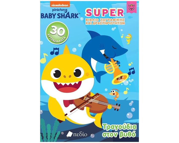 BABY SHARK ΓΙΓΑΣ ΒΙΒΛΙΟ ΖΩΓΡΑΦΙΚΗΣ ΚΑΙ ΔΡΑΣΤΗΡΙΟΤΗΤΩΝ - ΤΡΑΓΟΥΔΙΑ ΣΤΟΝ ΒΥΘΟ    ΝΒ018