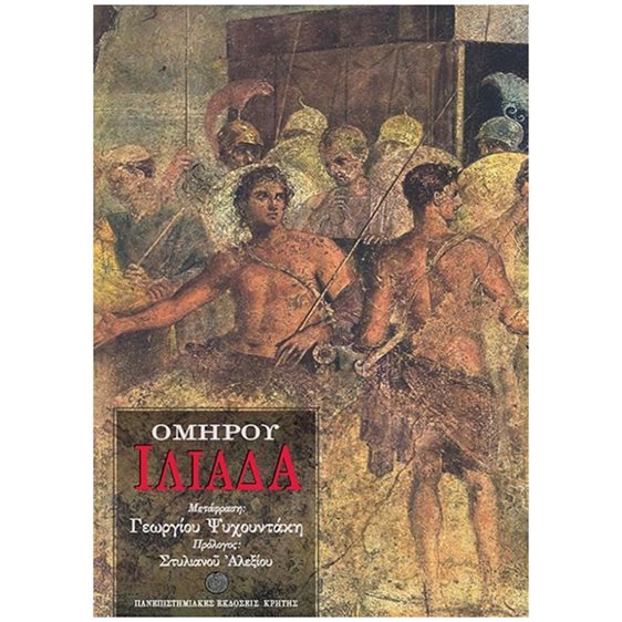 ΟΜΗΡΟΥ ΙΛΙΑΔΑ