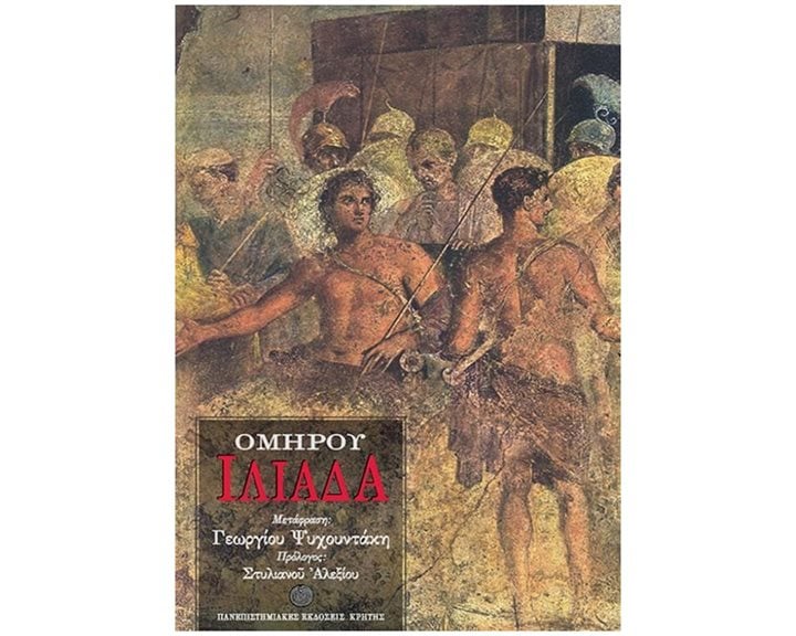 ΟΜΗΡΟΥ ΙΛΙΑΔΑ