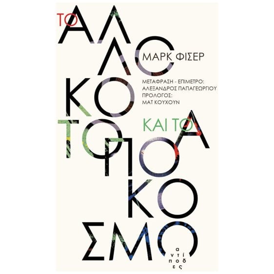 ΤΟ ΑΛΛΟΚΟΤΟ ΚΑΙ ΤΟ ΑΠΟΚΟΣΜΟ