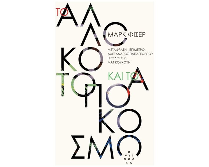 ΤΟ ΑΛΛΟΚΟΤΟ ΚΑΙ ΤΟ ΑΠΟΚΟΣΜΟ