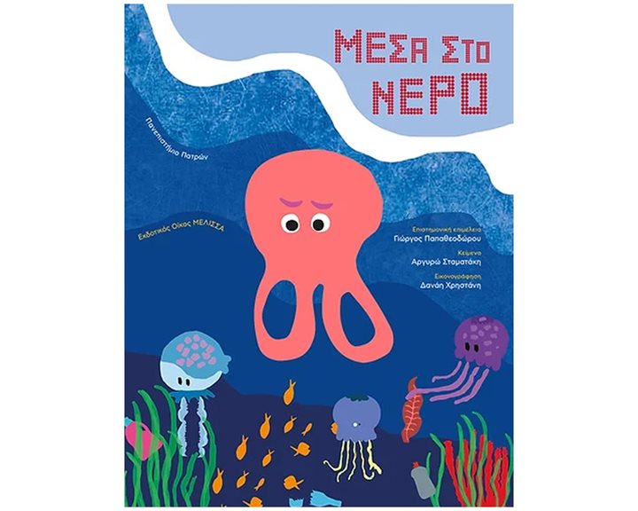 ΜΕΣΑ ΣΤΟ ΝΕΡΟ