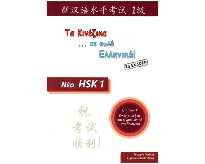 Τα Κινεζικα Σε Απλα Ελληνικα! Νεο Hsk Επιπεδο 1
