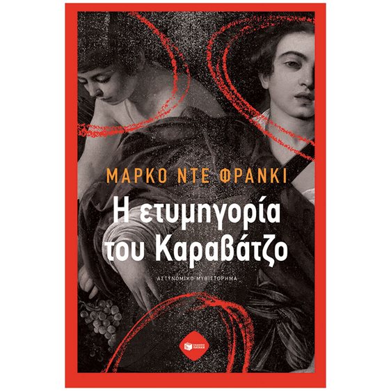 Η ετυμηγορία του Καραβάτζο 14634