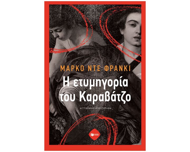 Η ετυμηγορία του Καραβάτζο 14634