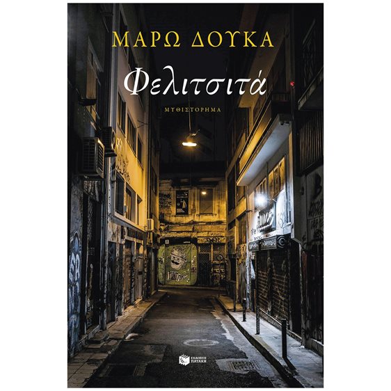 Φελιτσιτά 14663