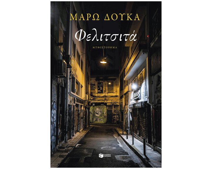 Φελιτσιτά 14663