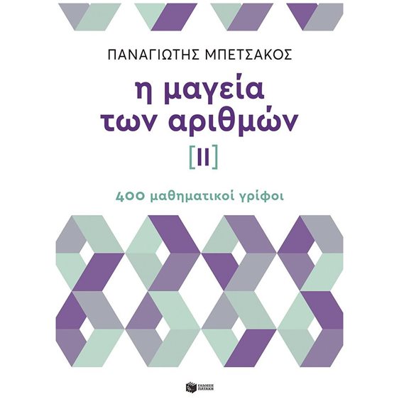 Η μαγεία των αριθμών ΙΙ, 400 μαθηματικοί γρίφοι   10407