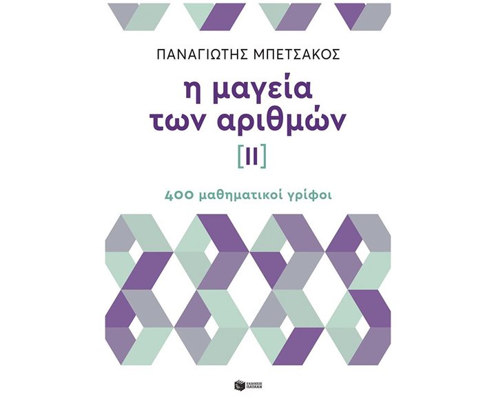 Η μαγεία των αριθμών ΙΙ, 400 μαθηματικοί γρίφοι   10407