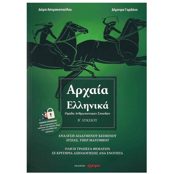 ΑΡΧΑΙΑ ΕΛΛΗΝΙΚΑ Β' ΛΥΚΕΙΟΥ, ΟΜΑΔΑ ΑΝΘΡΩΠΙΣΤΙΚΩΝ ΣΠΟΥΔΩΝ