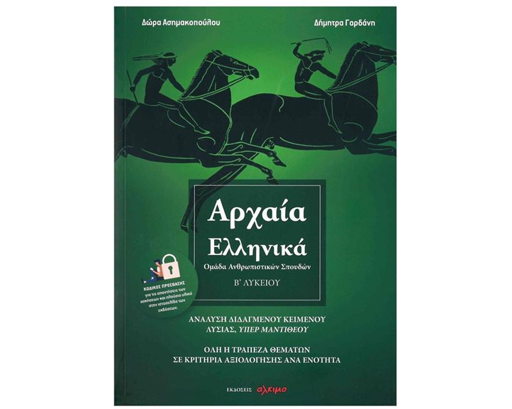 ΑΡΧΑΙΑ ΕΛΛΗΝΙΚΑ Β' ΛΥΚΕΙΟΥ, ΟΜΑΔΑ ΑΝΘΡΩΠΙΣΤΙΚΩΝ ΣΠΟΥΔΩΝ