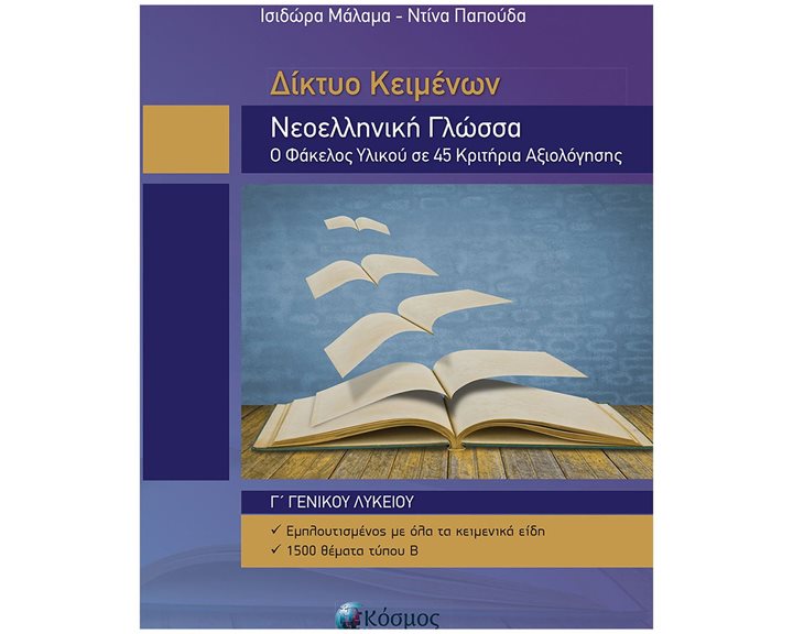 ΝΕΟΕΛΛΗΝΙΚΗ ΓΛΩΣΣΑ Γ' ΓΕΝΙΚΟΥ ΛΥΚΕΙΟΥ ΔΙΚΤΥΟ ΚΕΙΜΕΝΩΝ Ο ΦΑΚΕΛΟΣ ΥΛΙΚΟΥ ΣΕ 45 ΚΡΙΤΗΡΙΑ ΑΞΙΟΛΟΓΗΣΗΣ