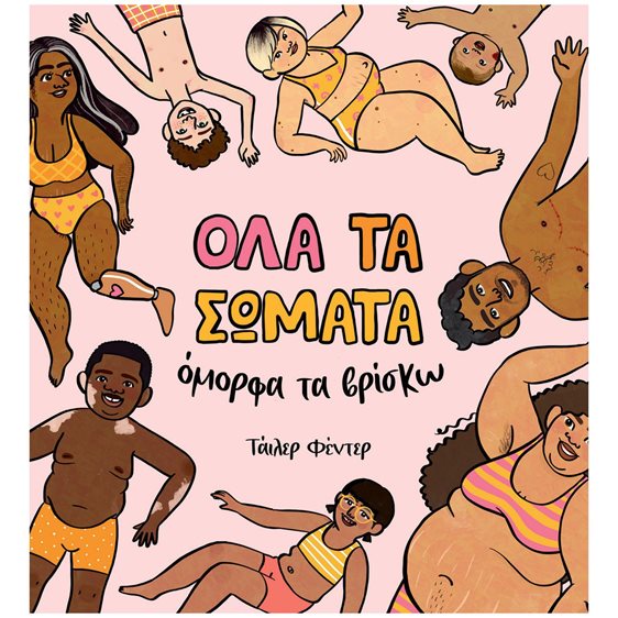 ΟΛΑ ΤΑ ΣΩΜΑΤΑ ΟΜΟΡΦΑ ΤΑ ΒΡΙΣΚΩ