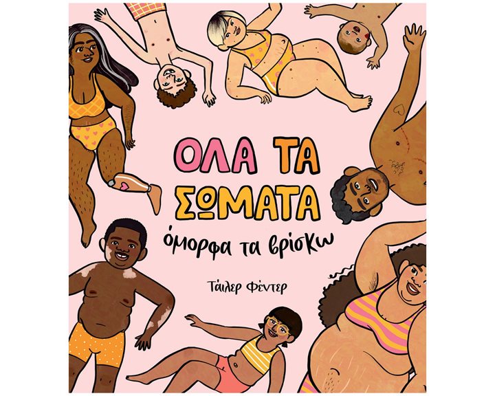 ΟΛΑ ΤΑ ΣΩΜΑΤΑ ΟΜΟΡΦΑ ΤΑ ΒΡΙΣΚΩ