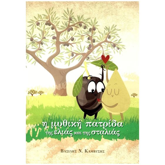 Η ΜΥΘΙΚΗ ΠΑΤΡΙΔΑ ΤΗΣ ΕΛΙΑΣ ΚΑΙ ΤΗΣ ΣΤΑΛΙΑΣ